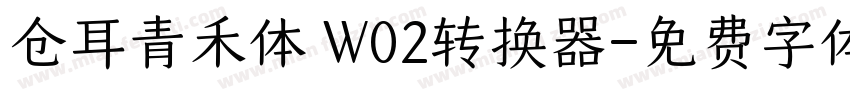 仓耳青禾体 W02转换器字体转换